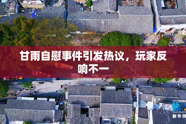 甘雨自慰事件引发热议，玩家反响不一