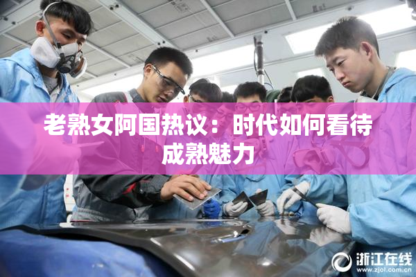 老熟女阿国热议：时代如何看待成熟魅力