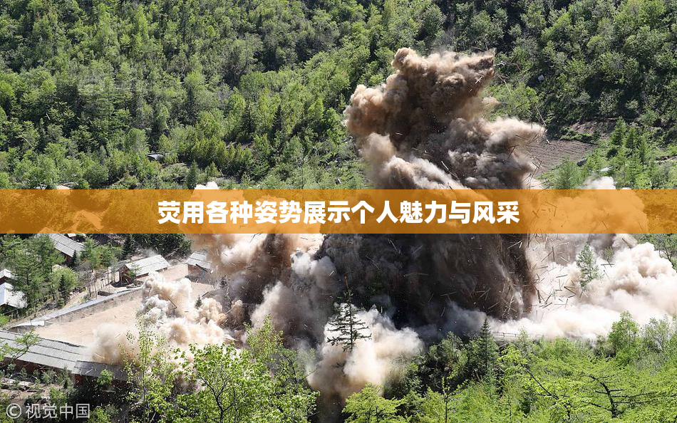 荧用各种姿势展示个人魅力与风采