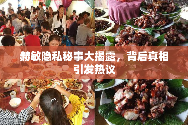 赫敏隐私秘事大揭露，背后真相引发热议