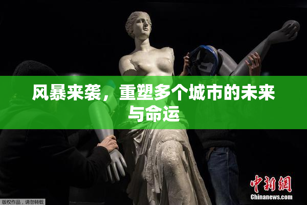 风暴来袭，重塑多个城市的未来与命运