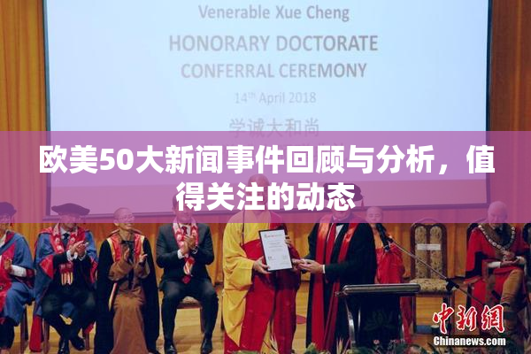 欧美50大新闻事件回顾与分析，值得关注的动态