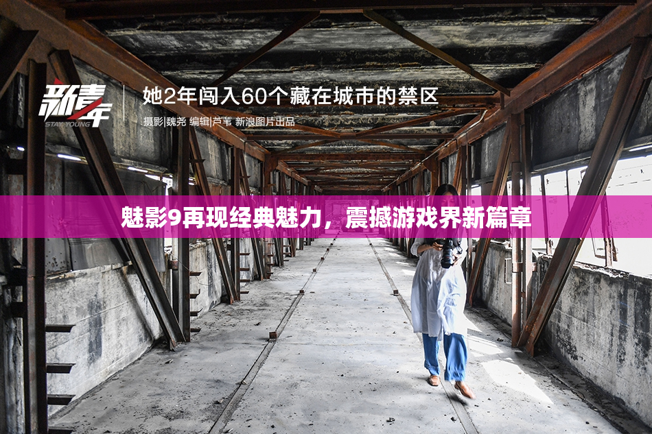 魅影9再现经典魅力，震撼游戏界新篇章