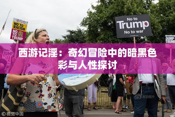 西游记淫：奇幻冒险中的暗黑色彩与人性探讨
