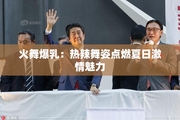 火舞爆乳：热辣舞姿点燃夏日激情魅力