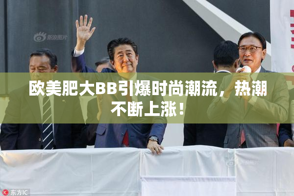 欧美肥大BB引爆时尚潮流，热潮不断上涨！