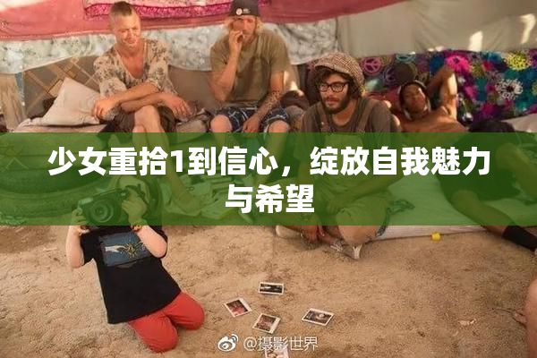 少女重拾1到信心，绽放自我魅力与希望