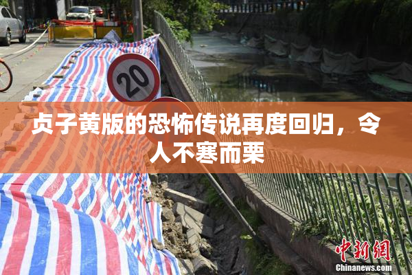 贞子黄版的恐怖传说再度回归，令人不寒而栗