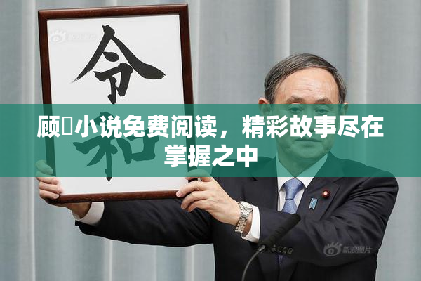 顾嫚小说免费阅读，精彩故事尽在掌握之中