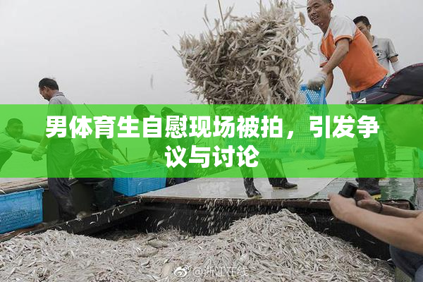 男体育生自慰现场被拍，引发争议与讨论