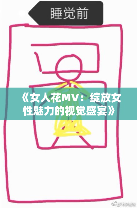 《女人花MV：绽放女性魅力的视觉盛宴》