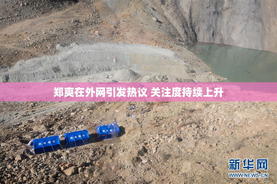 郑爽在外网引发热议 关注度持续上升