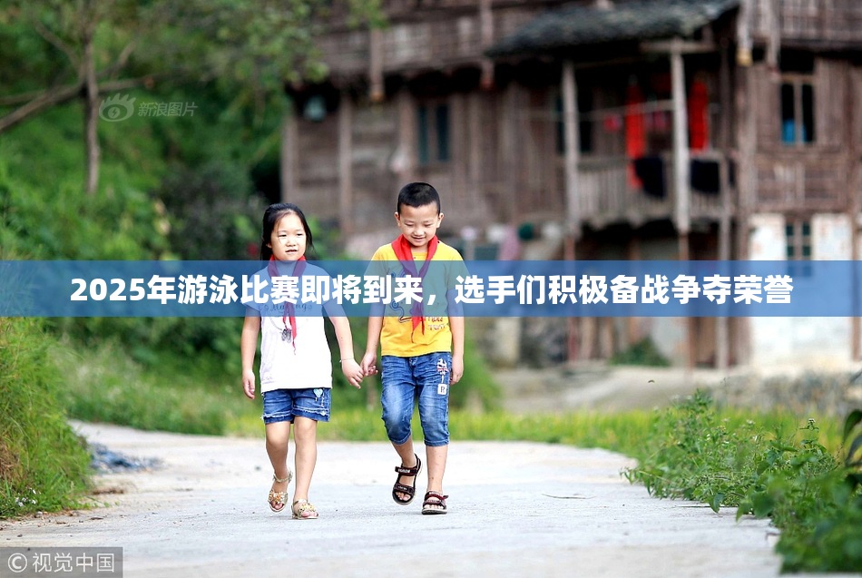 2025年游泳比赛即将到来，选手们积极备战争夺荣誉