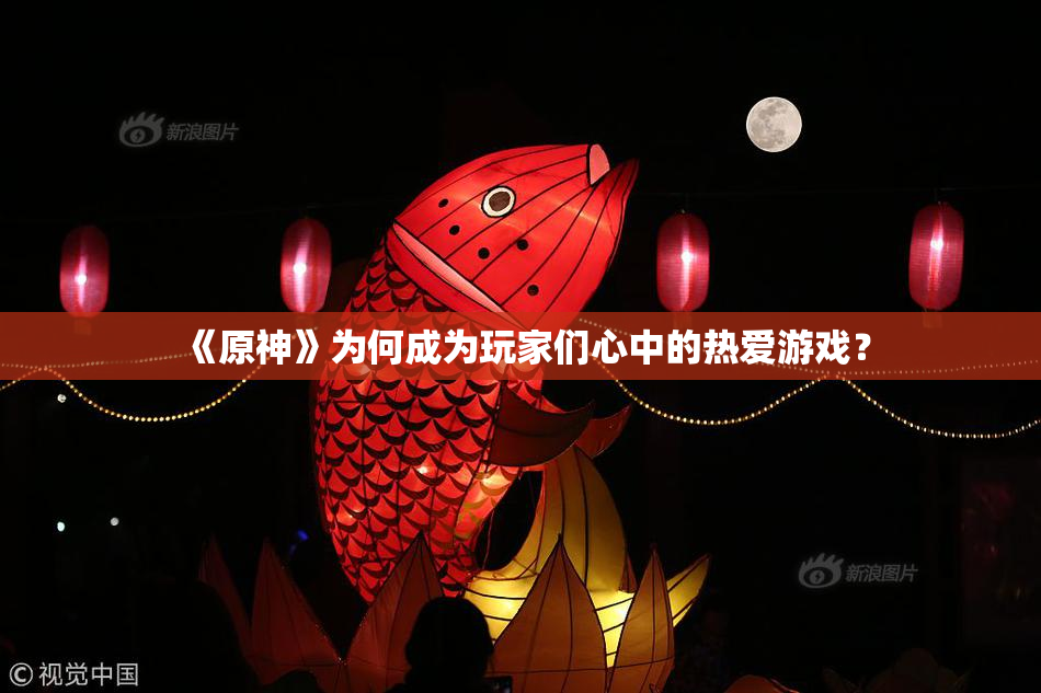 《原神》为何成为玩家们心中的热爱游戏？