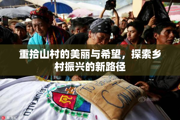重拾山村的美丽与希望，探索乡村振兴的新路径