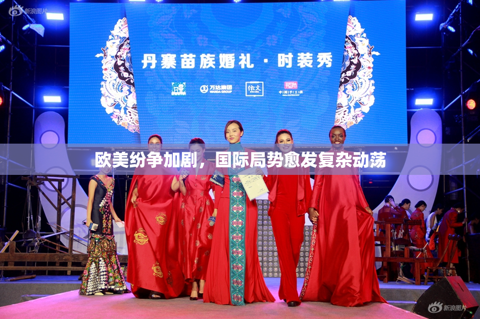 欧美纷争加剧，国际局势愈发复杂动荡