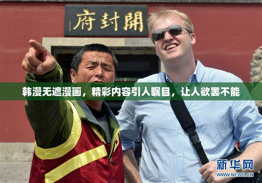 韩漫无遮漫画，精彩内容引人瞩目，让人欲罢不能