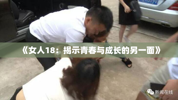 《女人18：揭示青春与成长的另一面》