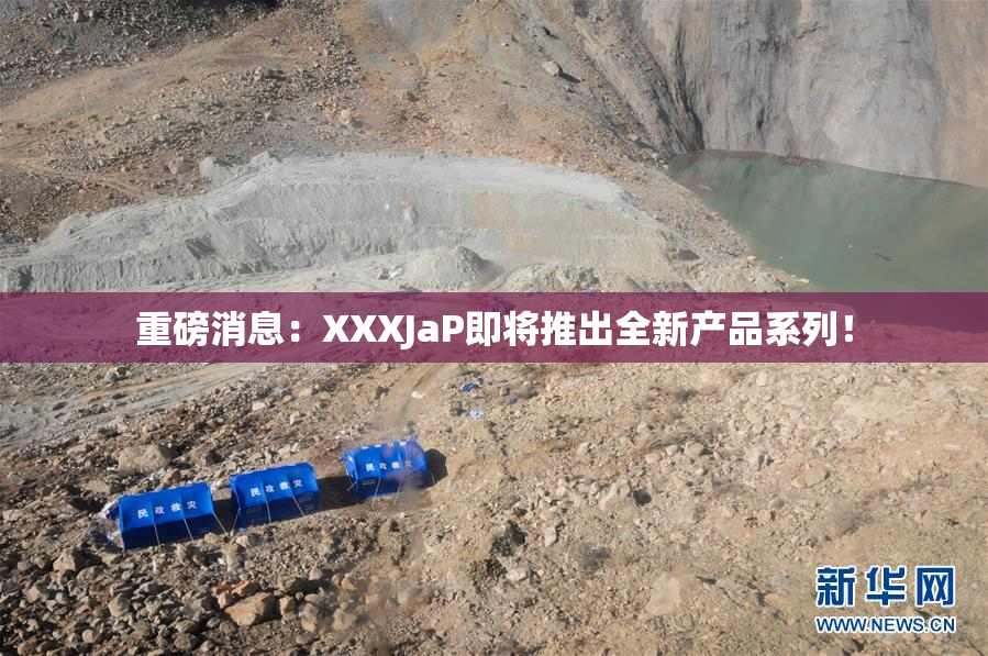 重磅消息：XXXJaP即将推出全新产品系列！