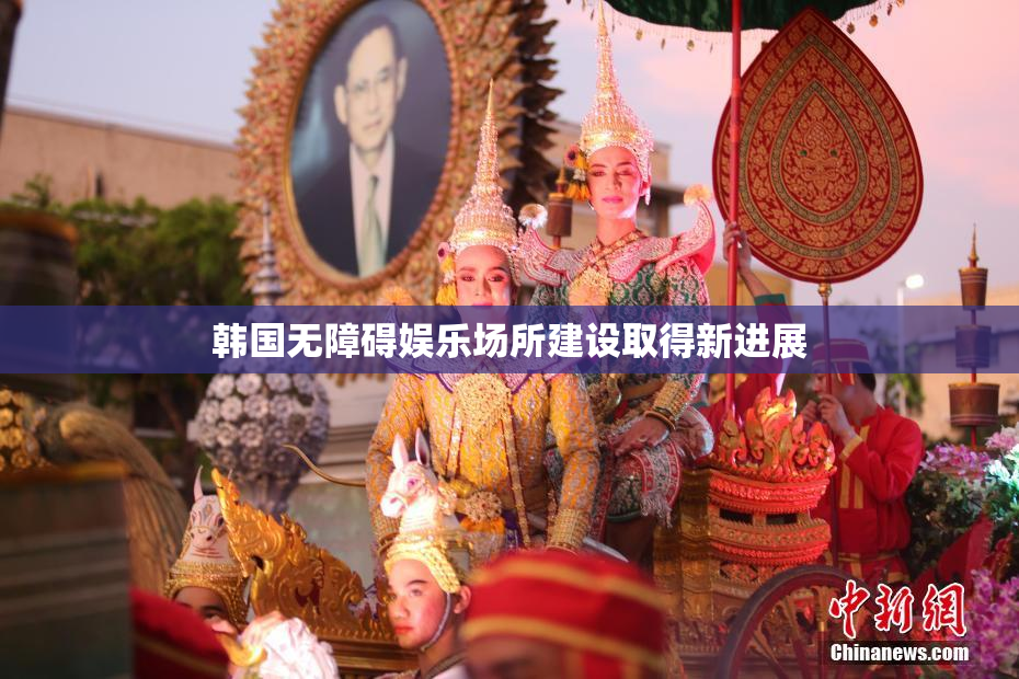 韩国无障碍娱乐场所建设取得新进展