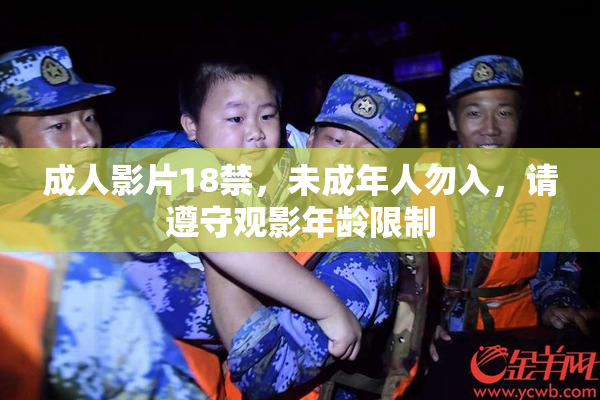 成人影片18禁，未成年人勿入，请遵守观影年龄限制