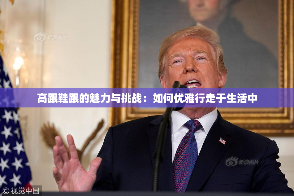 高跟鞋跟的魅力与挑战：如何优雅行走于生活中