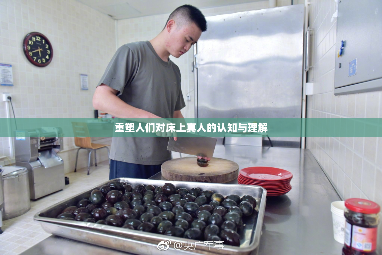 重塑人们对床上真人的认知与理解