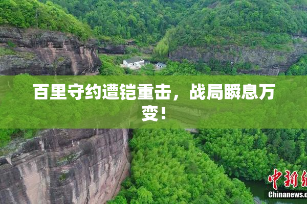 百里守约遭铠重击，战局瞬息万变！