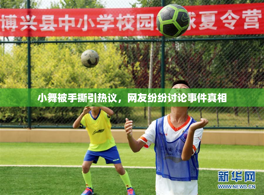 小舞被手撕引热议，网友纷纷讨论事件真相