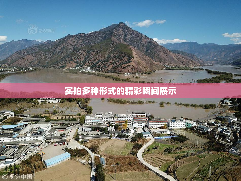 实拍多种形式的精彩瞬间展示