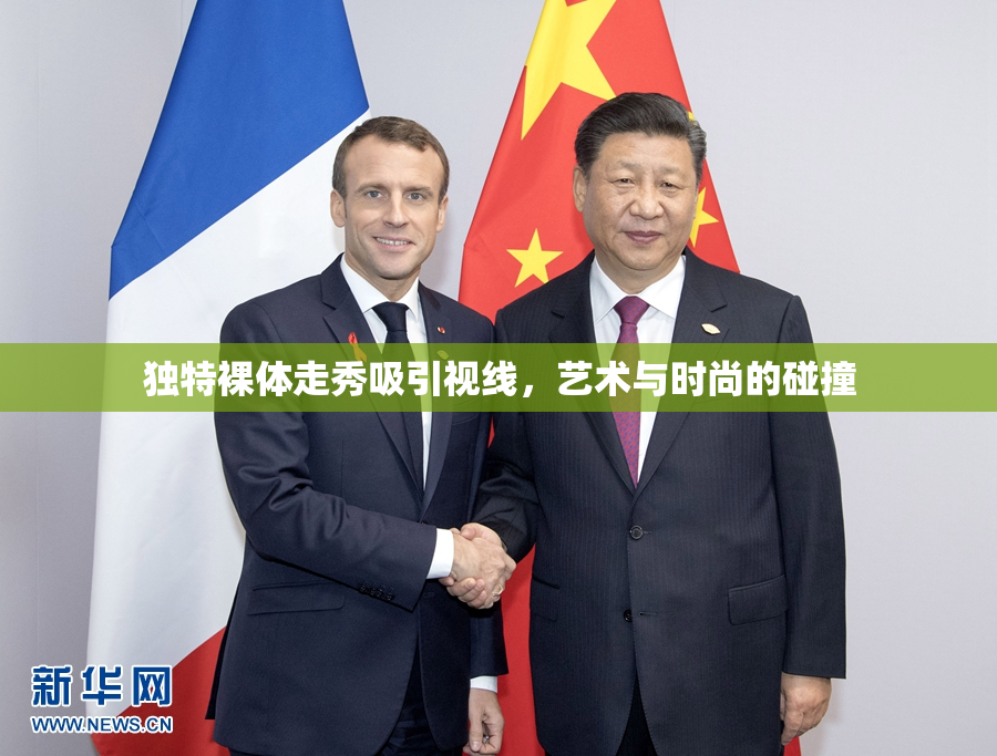 独特裸体走秀吸引视线，艺术与时尚的碰撞