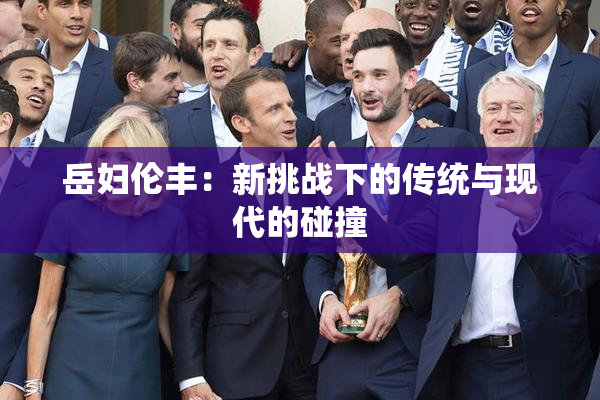 岳妇伦丰：新挑战下的传统与现代的碰撞