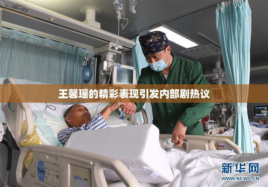 王馨瑶的精彩表现引发内部剧热议