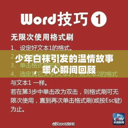 少年白袜引发的温情故事，暖心瞬间回顾