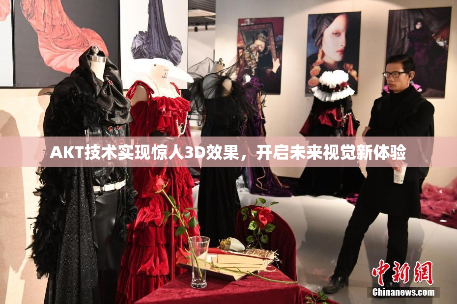 AKT技术实现惊人3D效果，开启未来视觉新体验