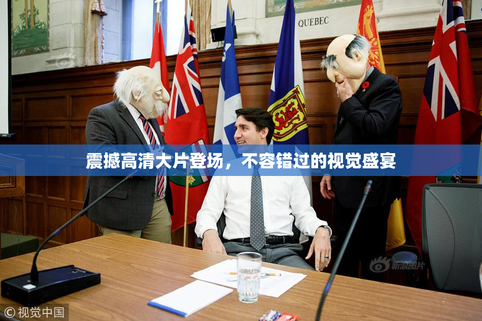 震撼高清大片登场，不容错过的视觉盛宴
