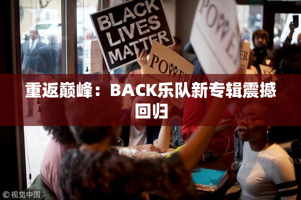 重返巅峰：BACK乐队新专辑震撼回归