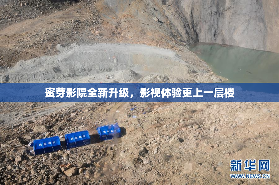 蜜芽影院全新升级，影视体验更上一层楼