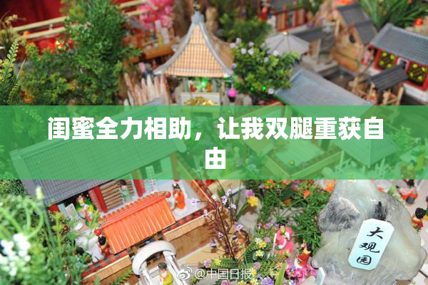 闺蜜全力相助，让我双腿重获自由