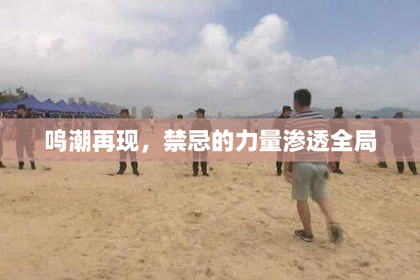 鸣潮再现，禁忌的力量渗透全局