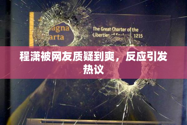 程潇被网友质疑到爽，反应引发热议