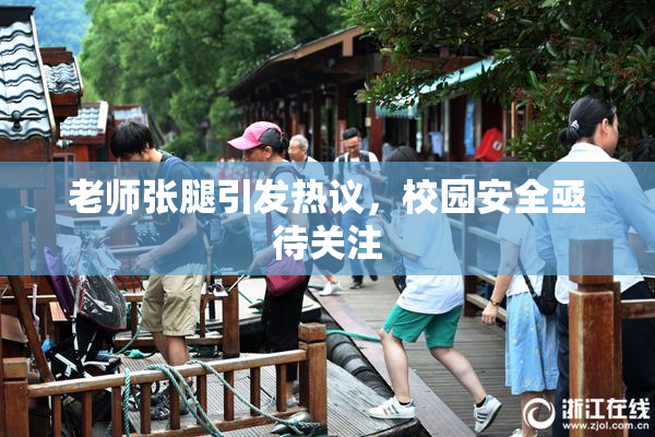 老师张腿引发热议，校园安全亟待关注
