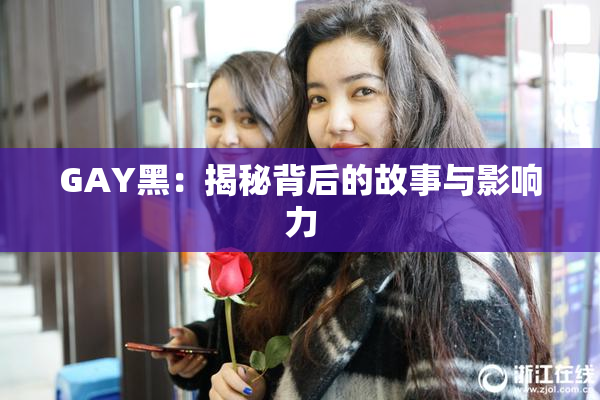 GAY黑：揭秘背后的故事与影响力