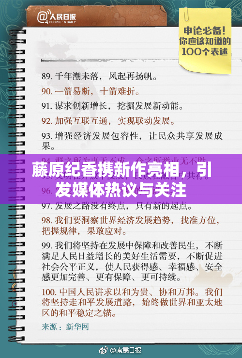 藤原纪香携新作亮相，引发媒体热议与关注