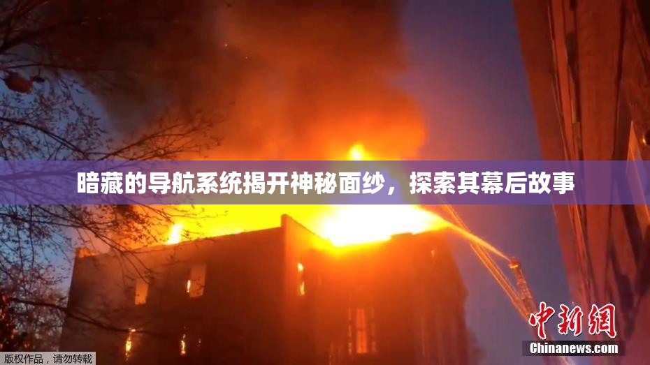 暗藏的导航系统揭开神秘面纱，探索其幕后故事