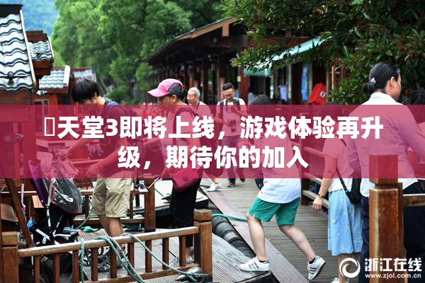 妺天堂3即将上线，游戏体验再升级，期待你的加入