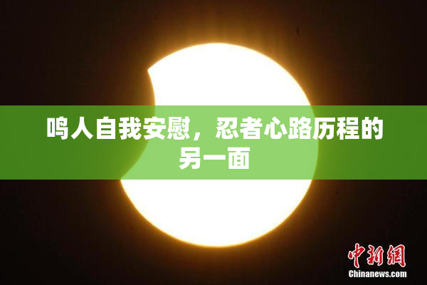鸣人自我安慰，忍者心路历程的另一面