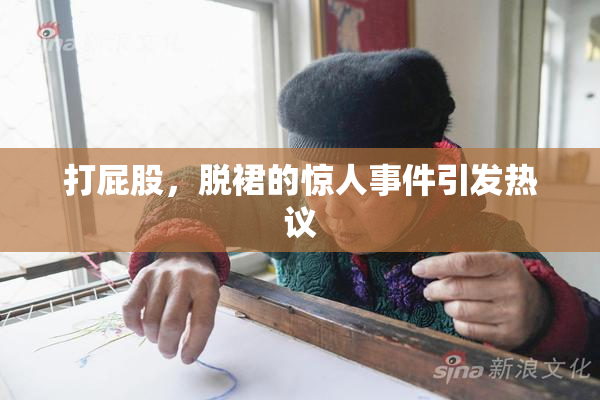 打屁股，脱裙的惊人事件引发热议