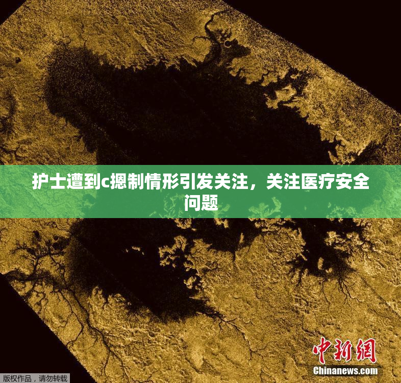 护士遭到c摁制情形引发关注，关注医疗安全问题