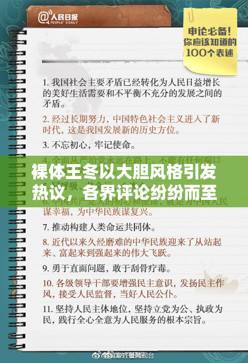 裸体王冬以大胆风格引发热议，各界评论纷纷而至